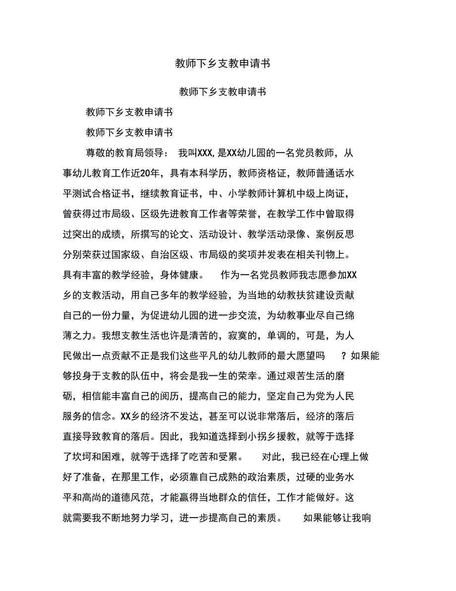 教师下乡支教申请书_第1页