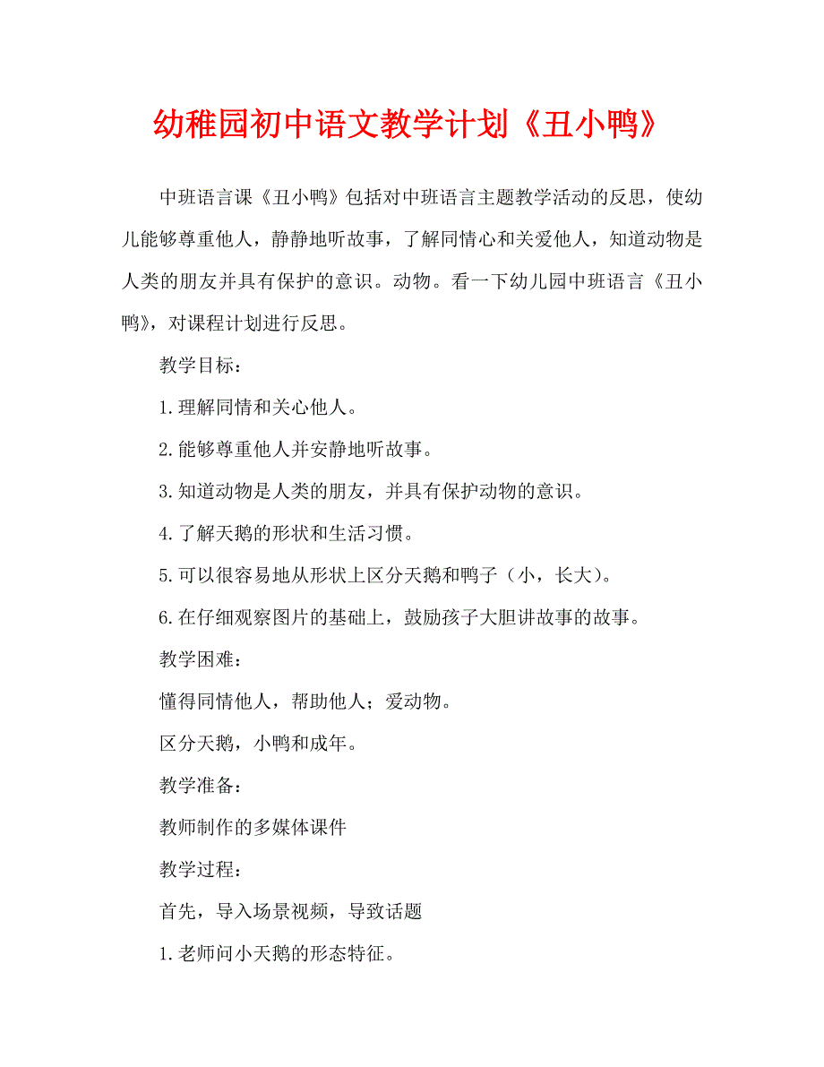 幼儿园中班语言教案《丑小鸭》含反思（通用）_第1页