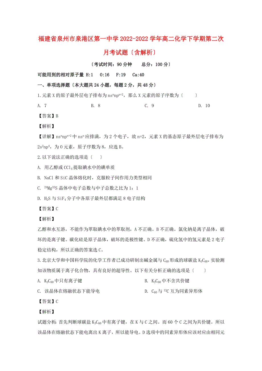 福建省泉州市泉港区第一中学学年高二化学下学期第二次月考试题含解析.doc_第1页