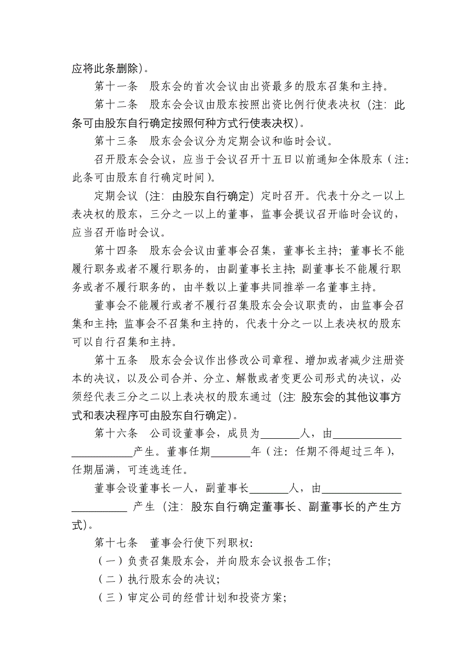 有限责任公司章程示范文本-工商局.doc_第4页