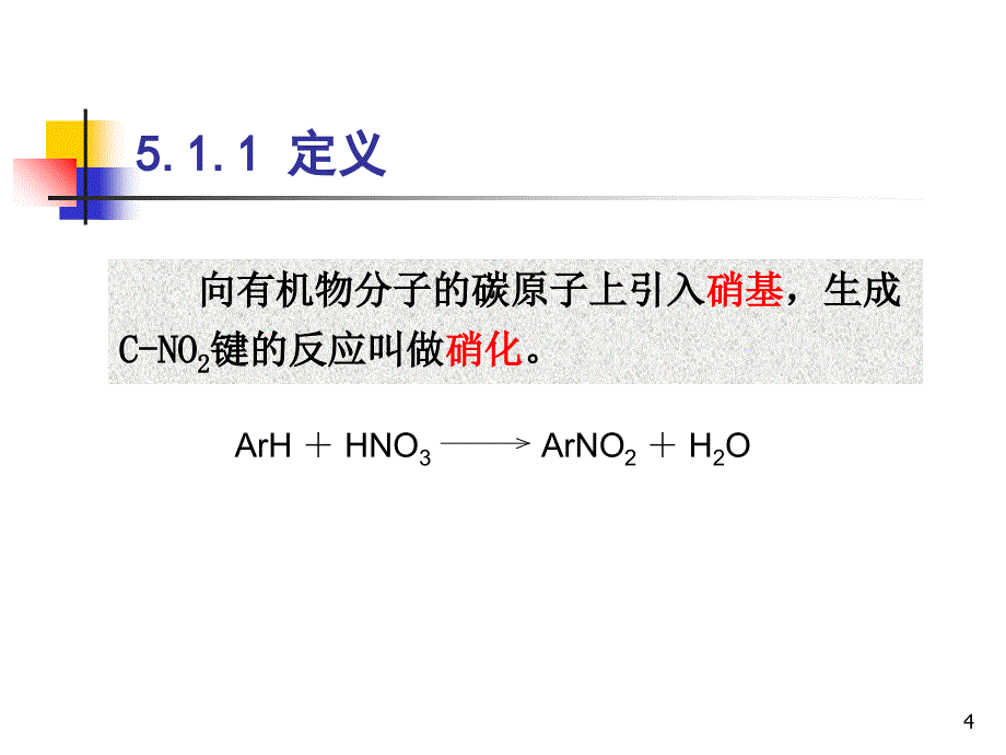 硝化和亚硝化_第4页