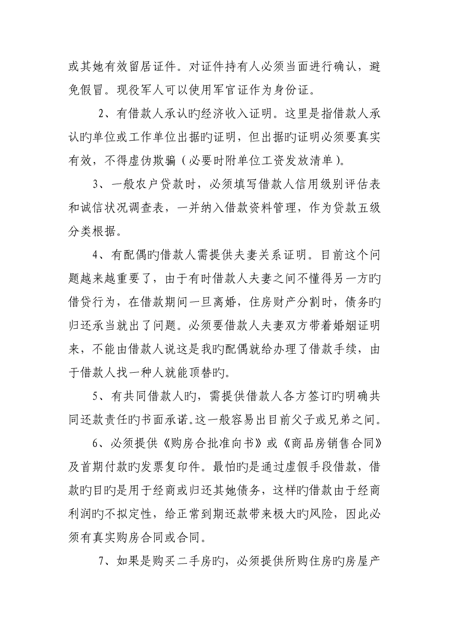 2023年农村信用社办理信贷业务的基本操作要求_第3页