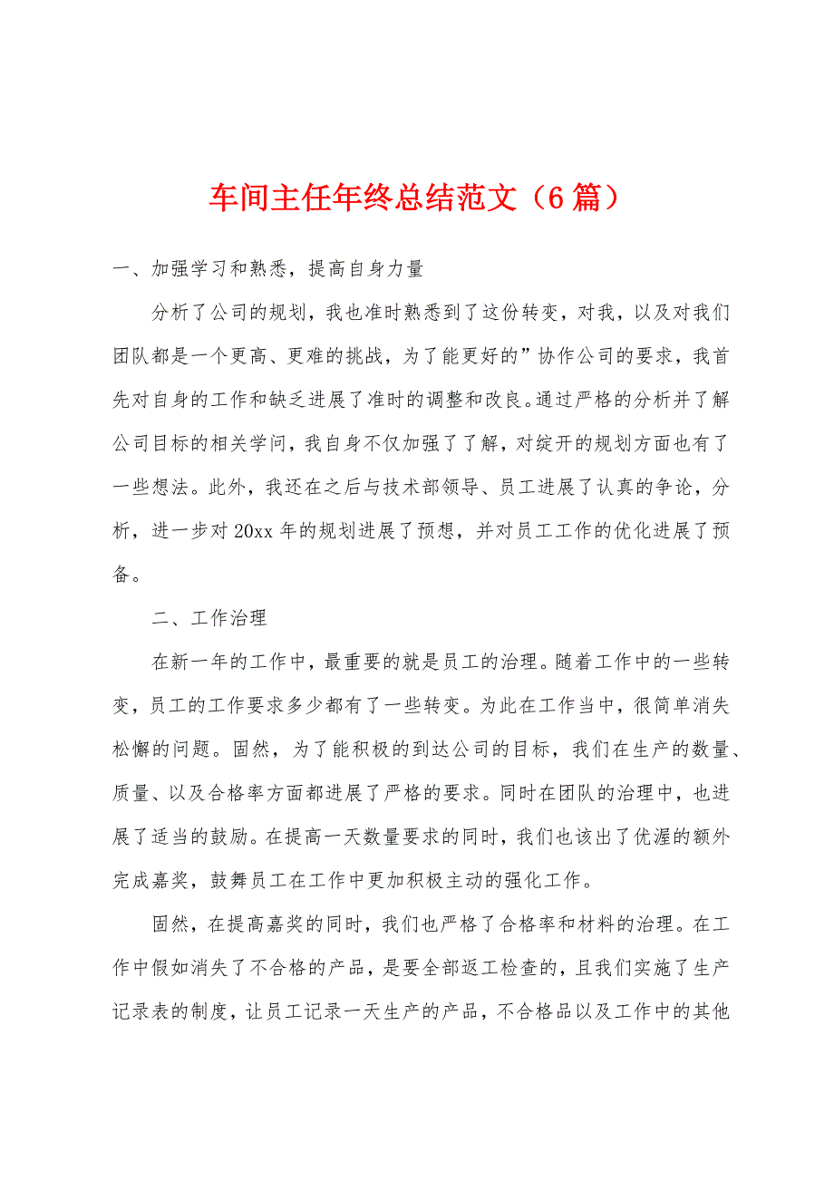 车间主任年终总结范文(6篇).docx_第1页