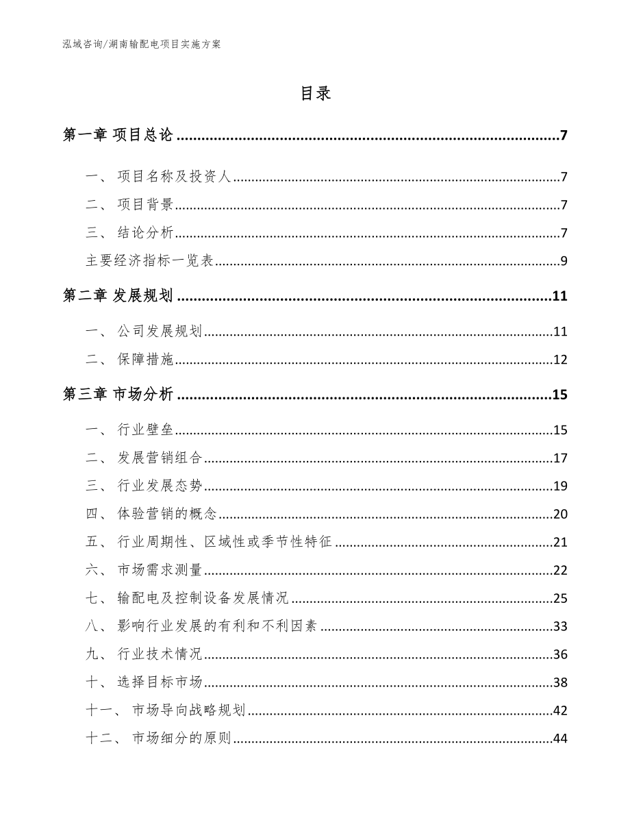 湖南输配电项目实施方案_第1页