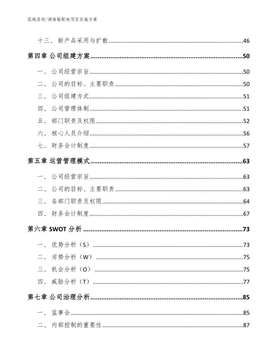 湖南输配电项目实施方案_第2页