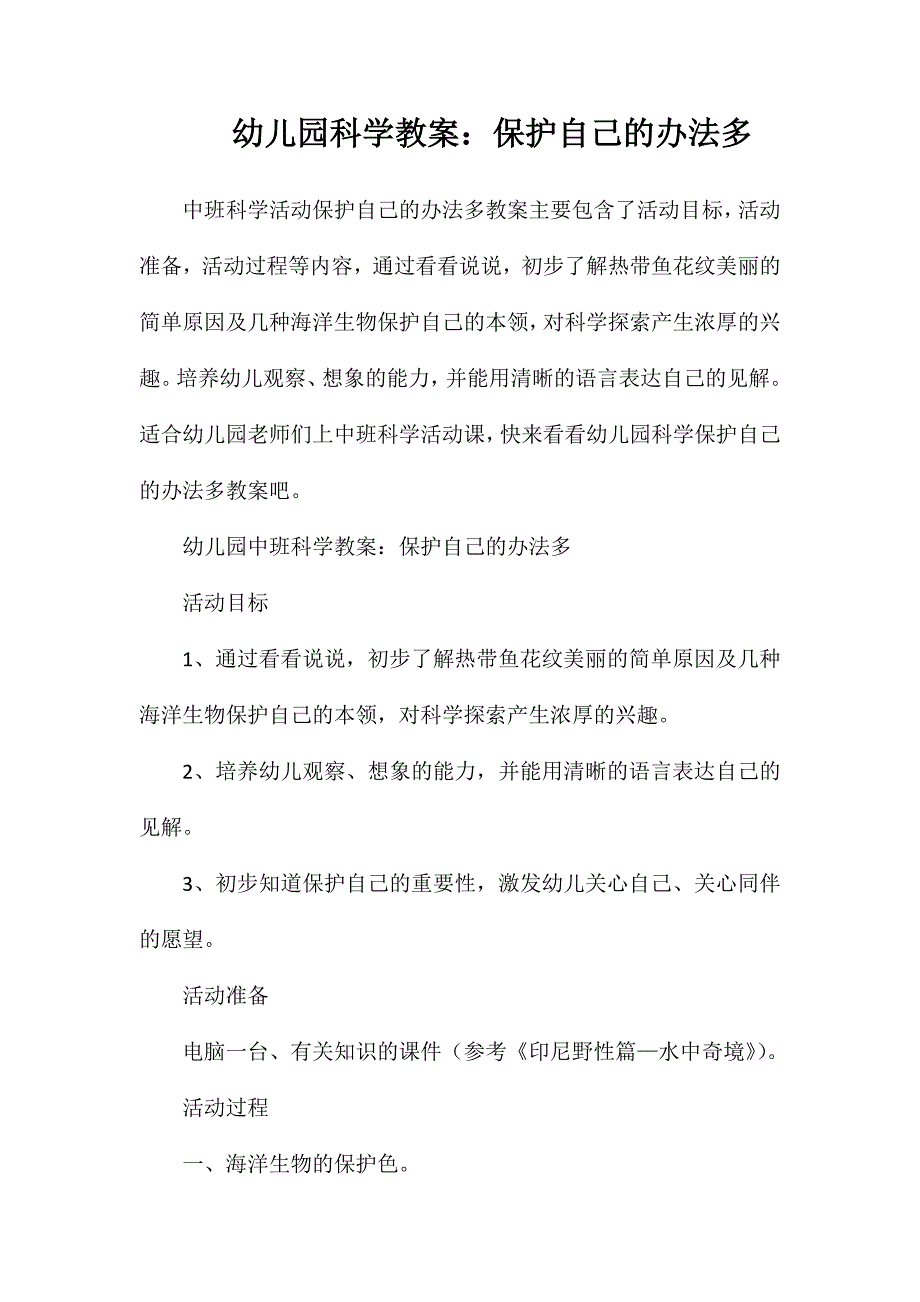 幼儿园科学教案保护自己的办法多_第1页