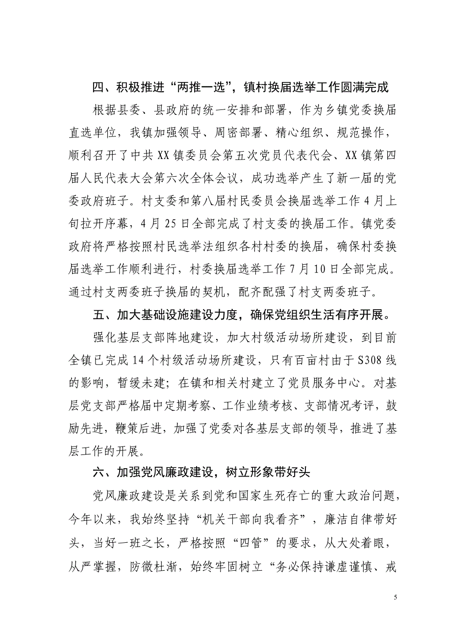 XX镇党委书记抓基层党建工作专项述职报告_第5页