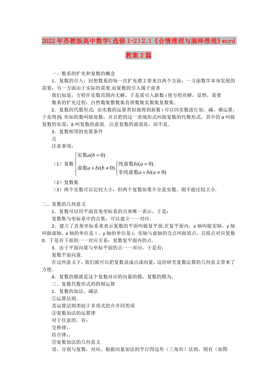 2022年苏教版高中数学（选修1-2）2.1《合情推理与演绎推理》word教案2篇_第1页