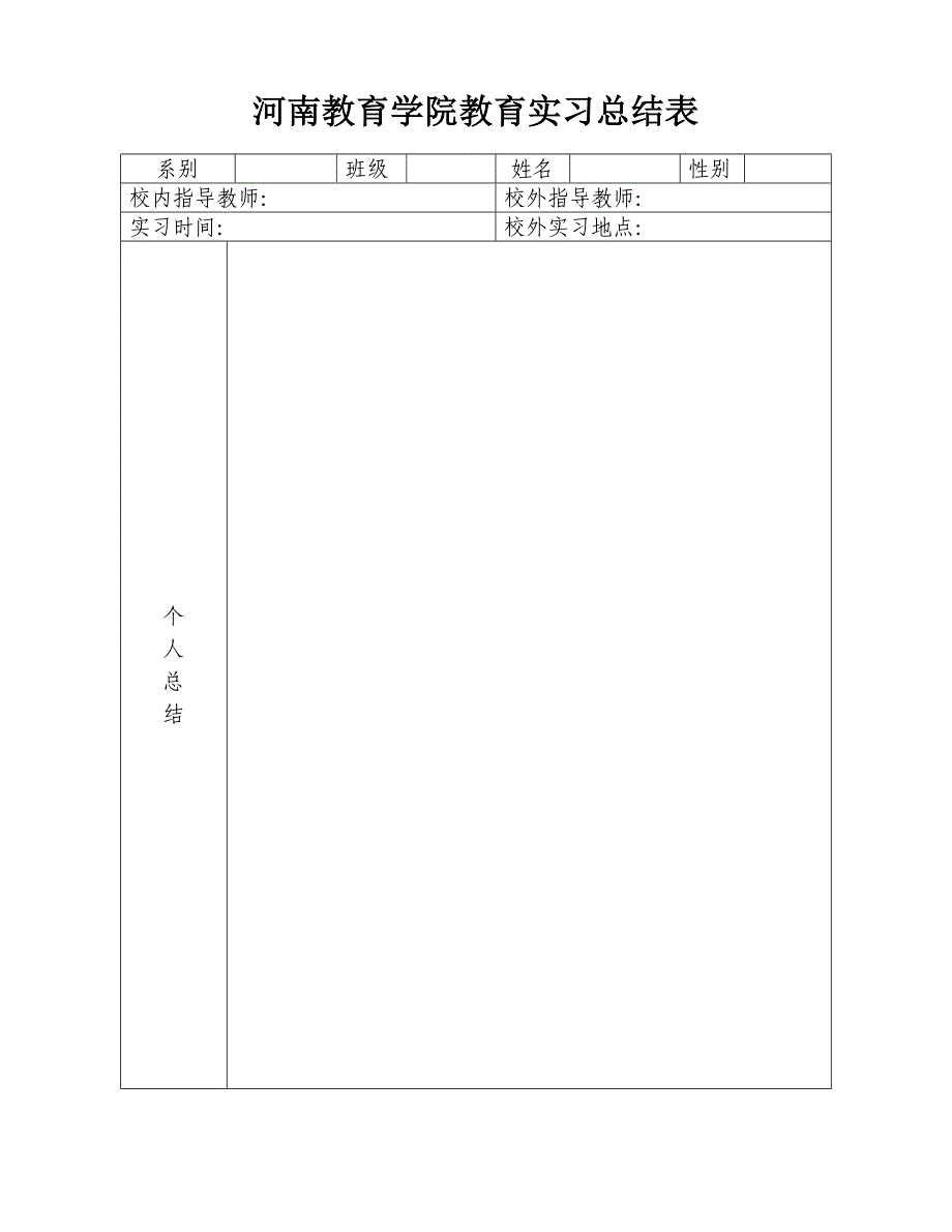 河南教育学院校外教育实习鉴定表与总结表_第1页