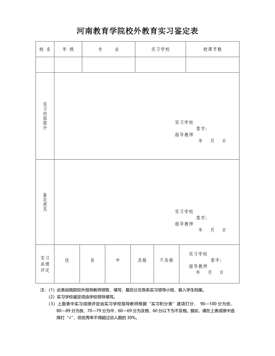 河南教育学院校外教育实习鉴定表与总结表_第3页