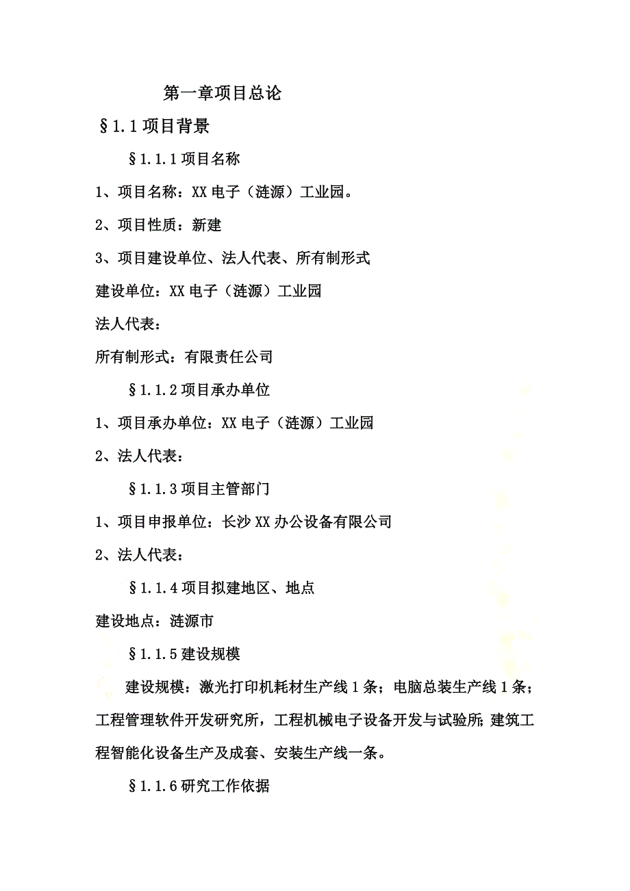 某电子生产建设项目可行性研究报告_第4页