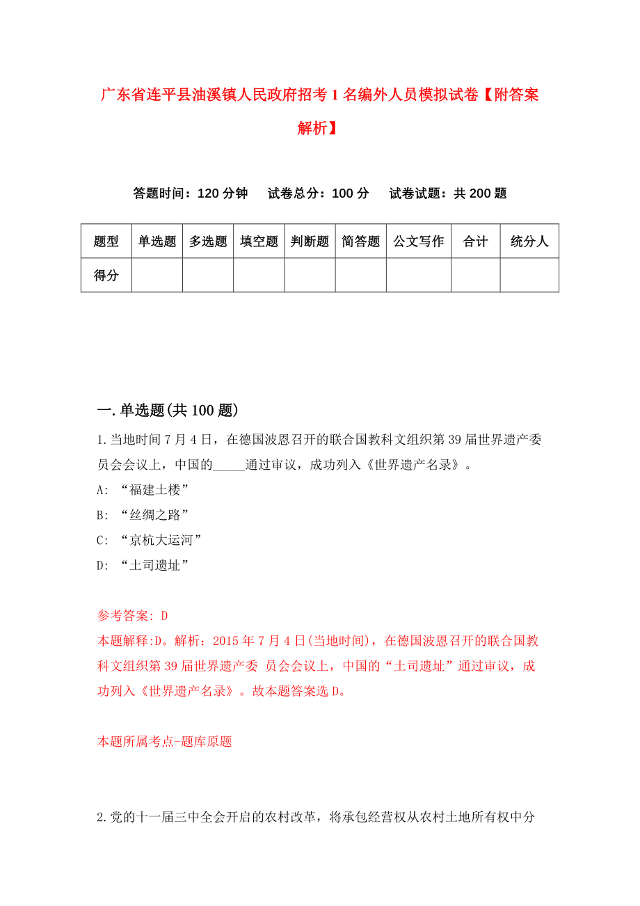 广东省连平县油溪镇人民政府招考1名编外人员模拟试卷【附答案解析】（3）_第1页