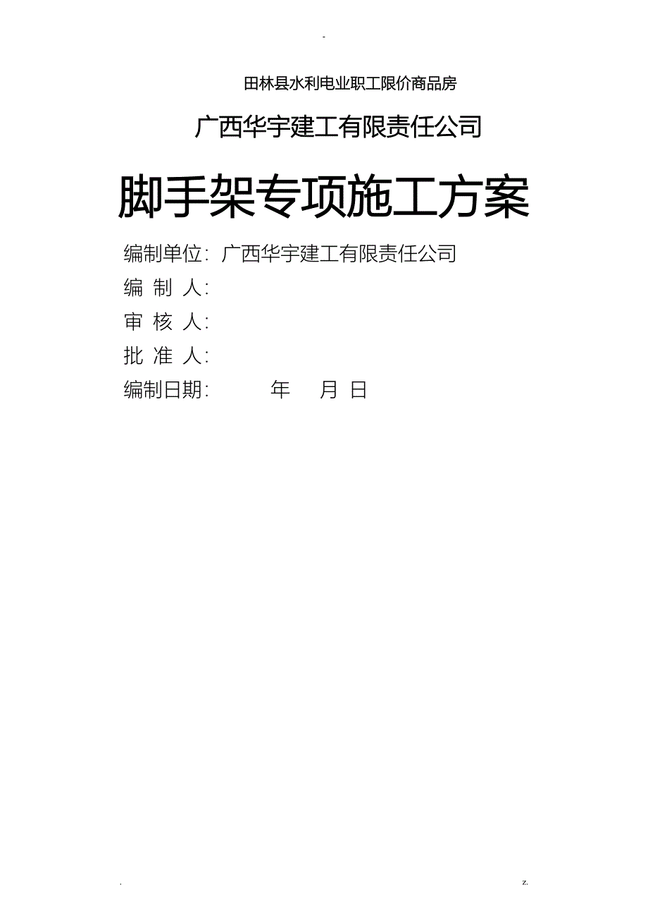 悬挑脚手架安全专项施工方案_第1页