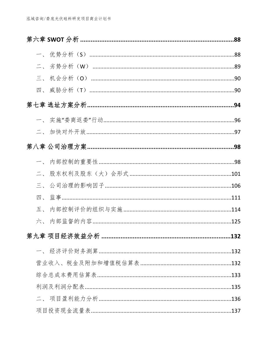 娄底光伏硅料研发项目商业计划书_第4页