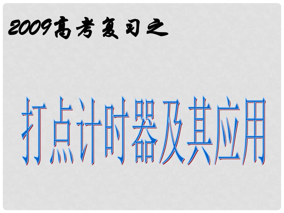 高考物理复习之打点计时器及其应用课件_第1页