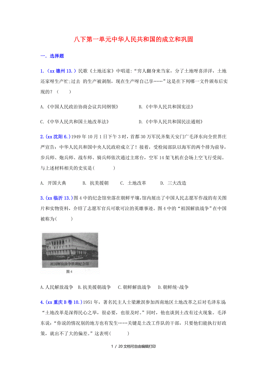 中考历史真题单元汇编八下第一单元中华人民共和国的成立和巩固试题_第1页