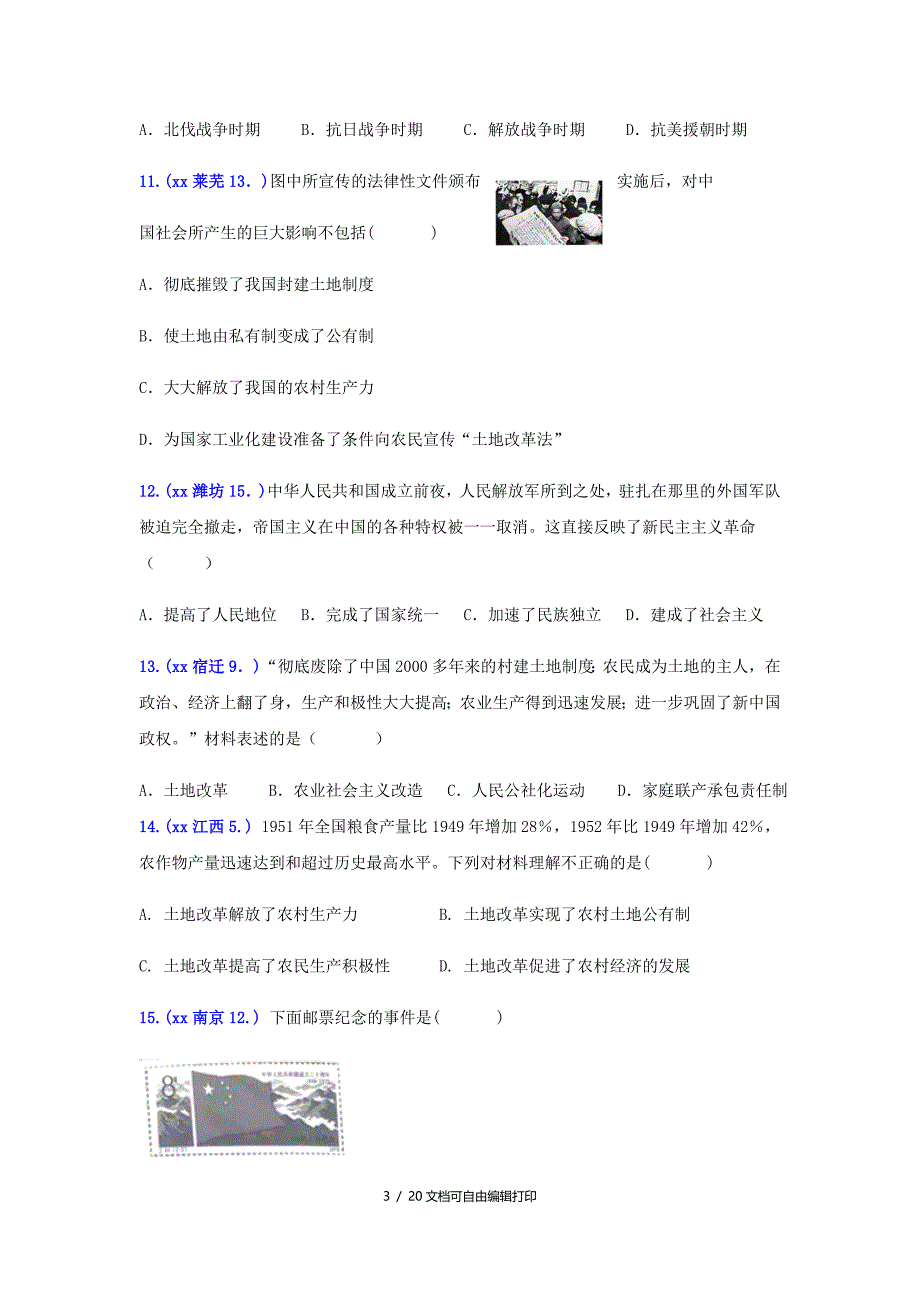 中考历史真题单元汇编八下第一单元中华人民共和国的成立和巩固试题_第3页