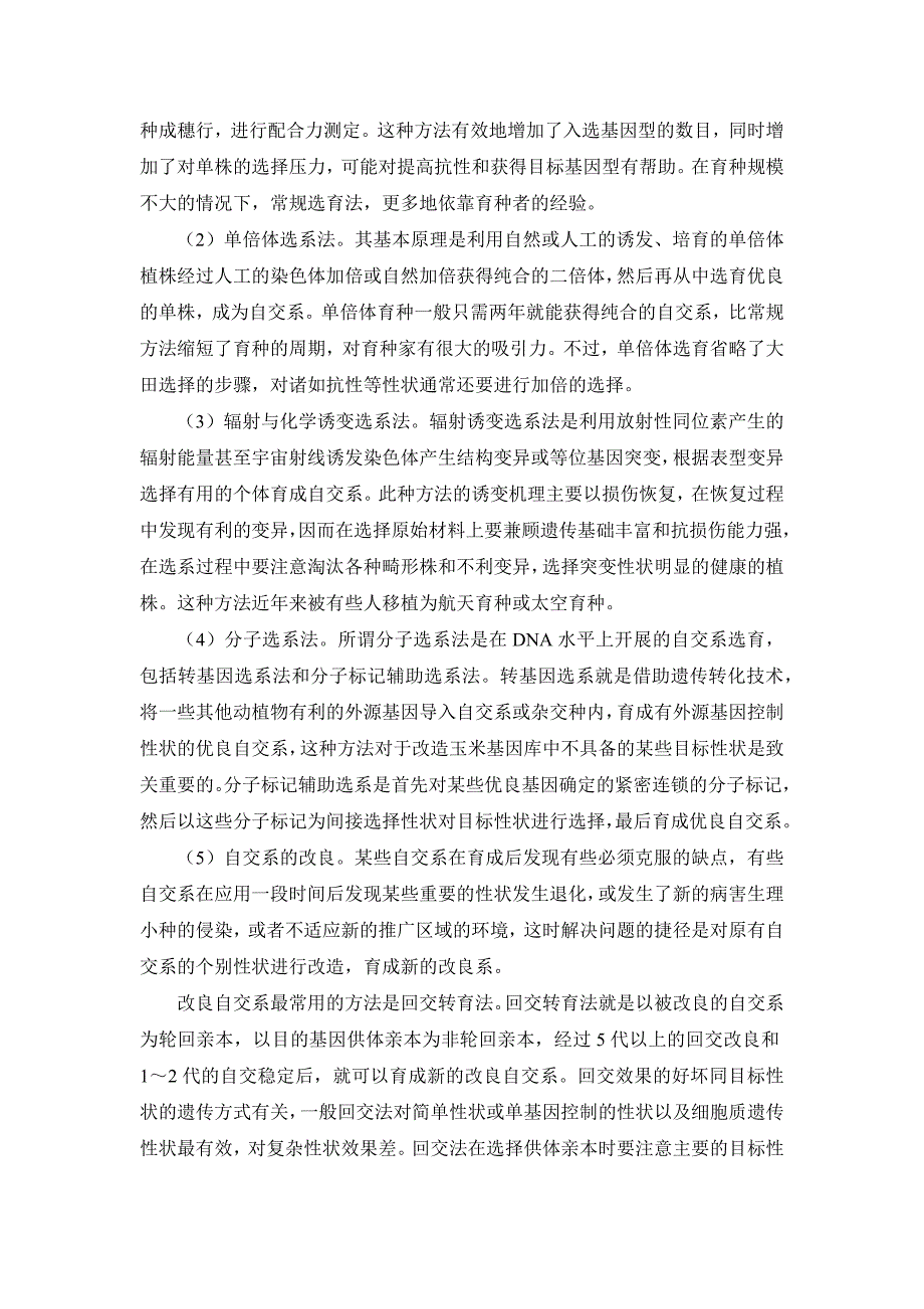 玉米育种的途径和方法.docx_第3页