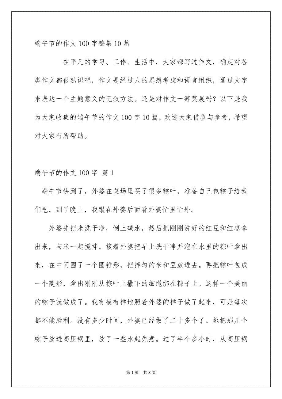 端午节的作文100字_第1页