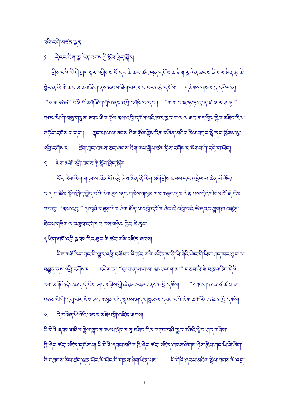 小学藏文书法教学.doc_第3页