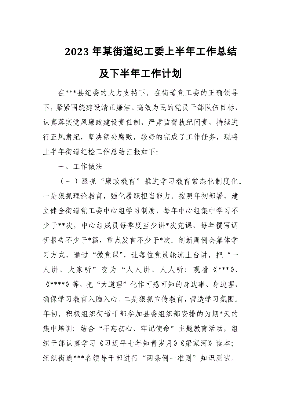 2023年某街道纪工委上半年工作总结及下半年工作计划_第1页