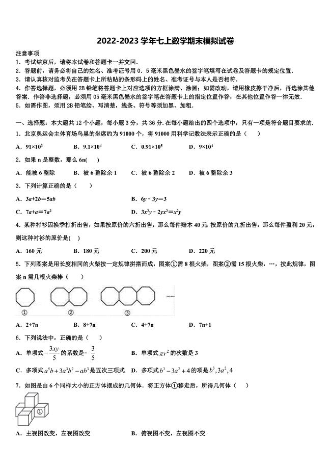 2022年广东省阳江市东平中学数学七上期末考试模拟试题含解析.doc