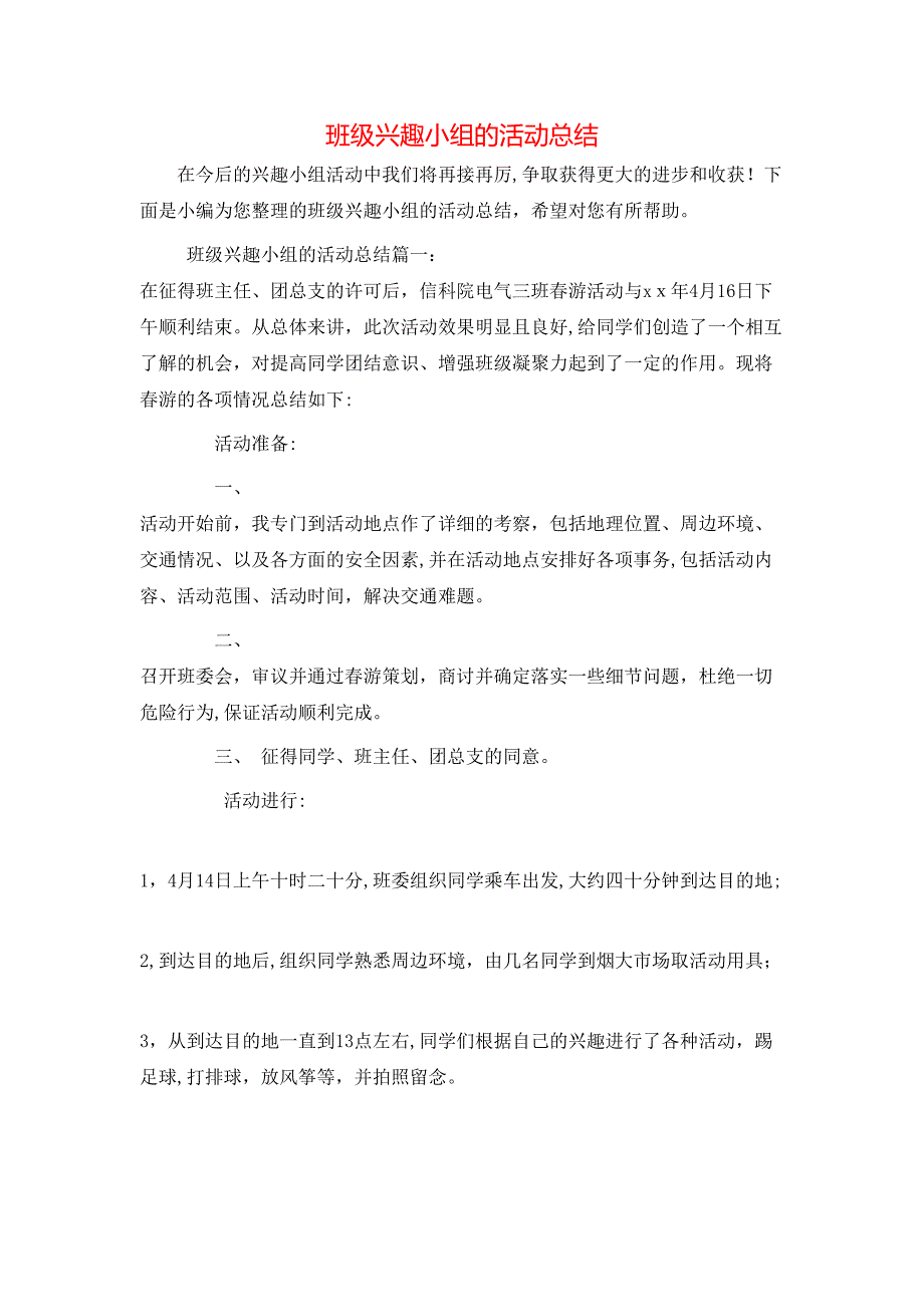 班级兴趣小组的活动总结_第1页