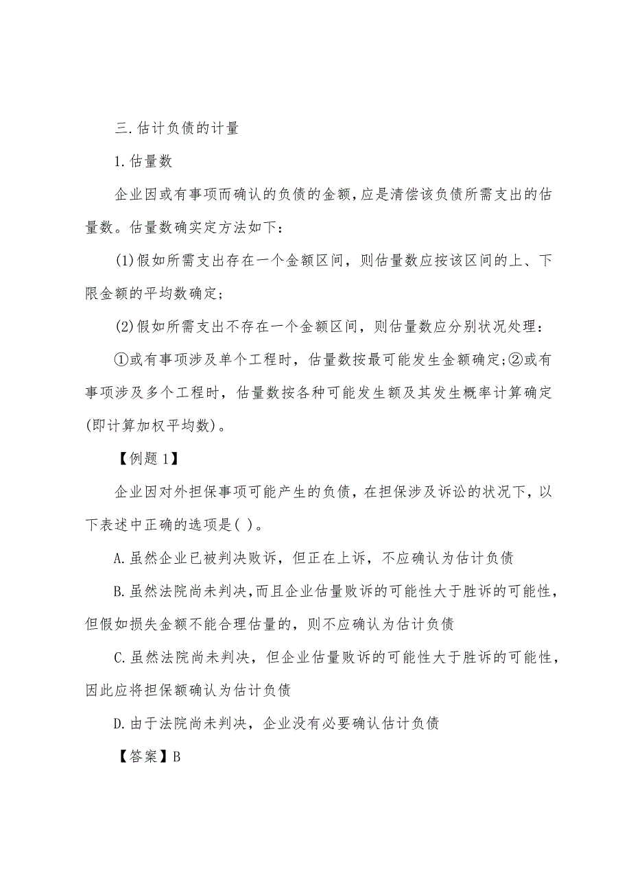 2022年资产评估师《财务会计》第七章辅导讲义(8).docx_第2页