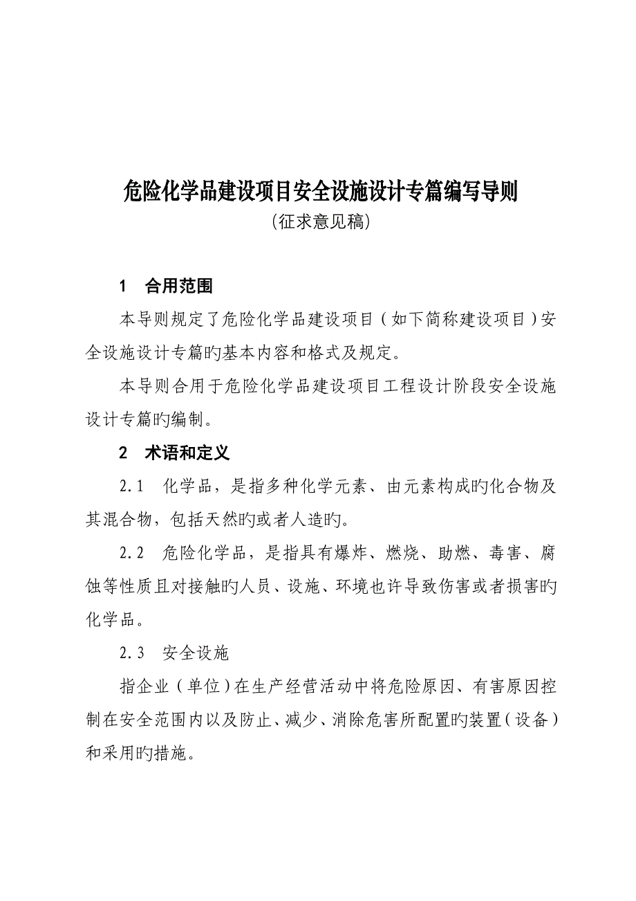 危险化学品建设项目安全设施设计专篇编写导则_第1页