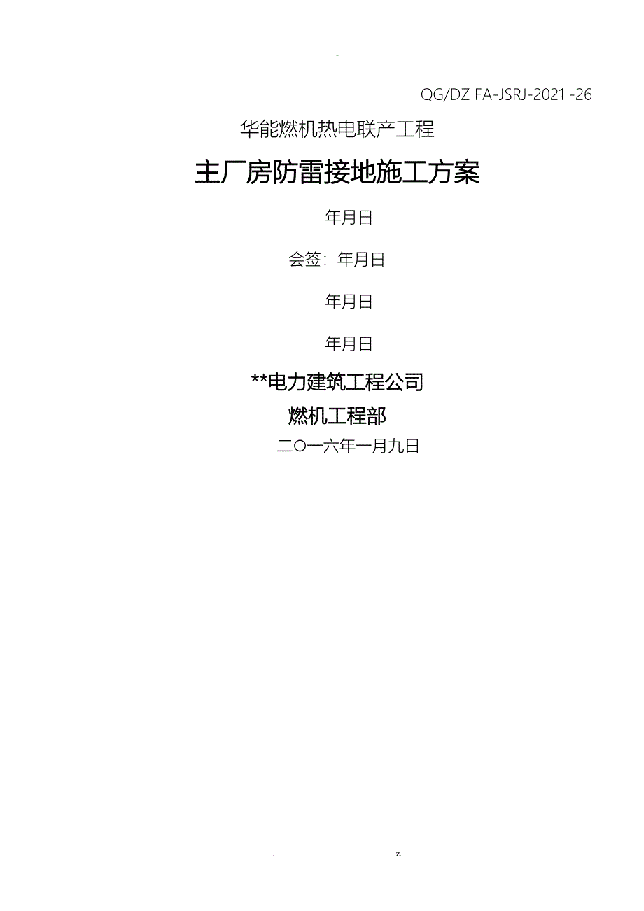 主厂房防雷接地施工设计方案_第1页