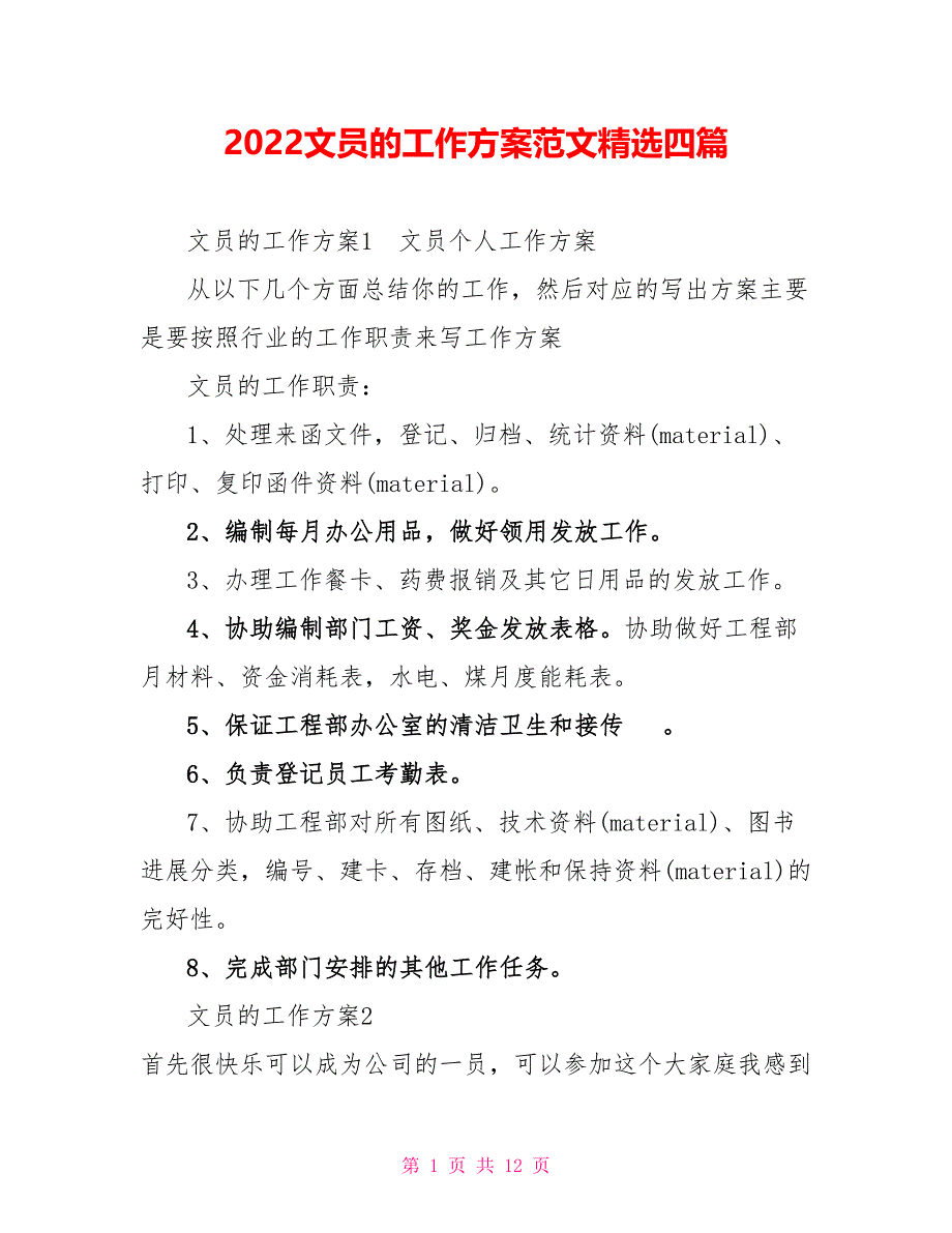 2022文员的工作计划范文精选四篇_第1页