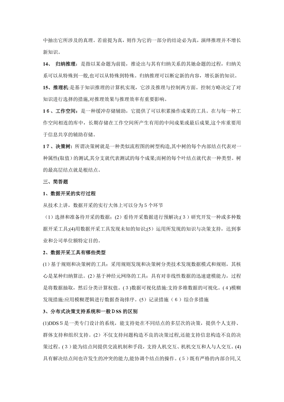 决策支持系统试题_第3页