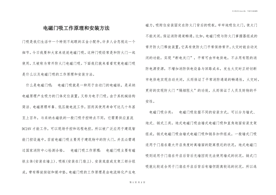 电磁门吸工作原理和安装方法_第1页