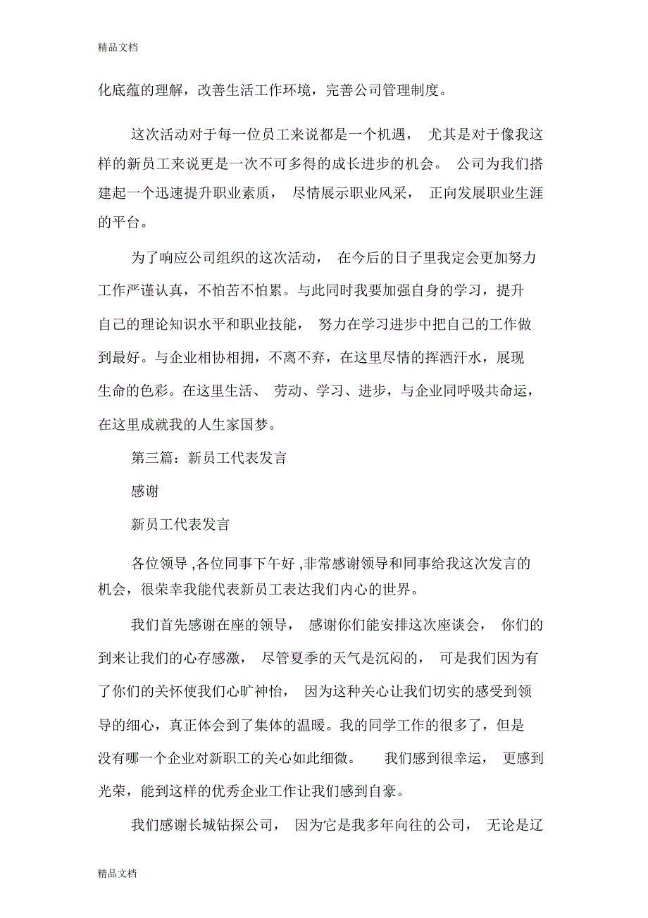 公司新员工代表发言与公司新年座谈会致辞汇编教学文稿_第4页