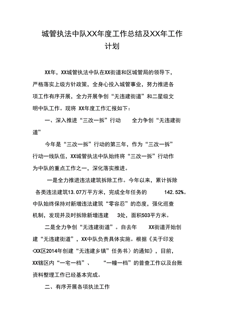 城管执法中队XX年度工作总结及XX年工作计划_第1页