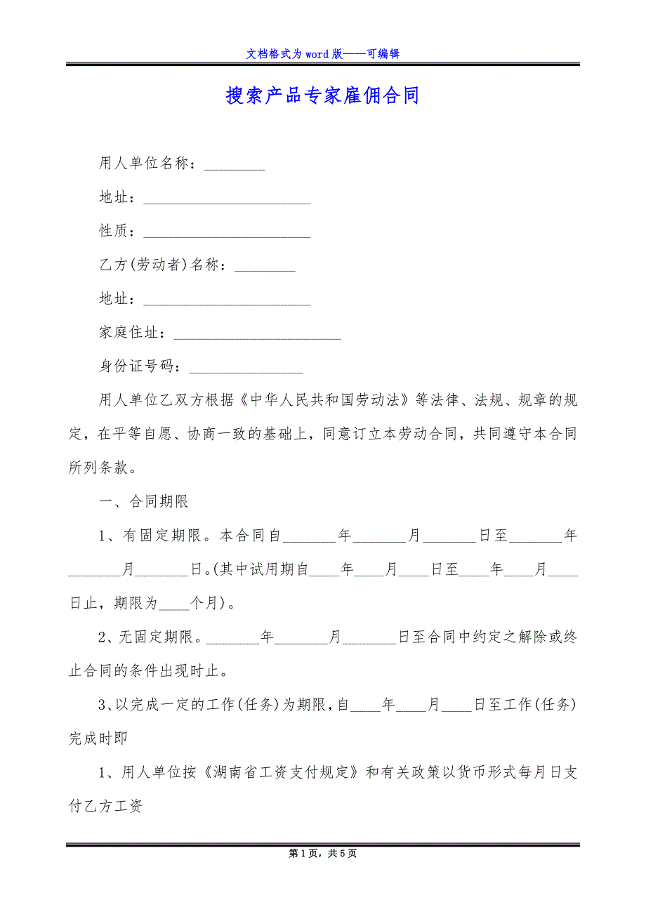 搜索产品专家雇佣合同.docx_第1页