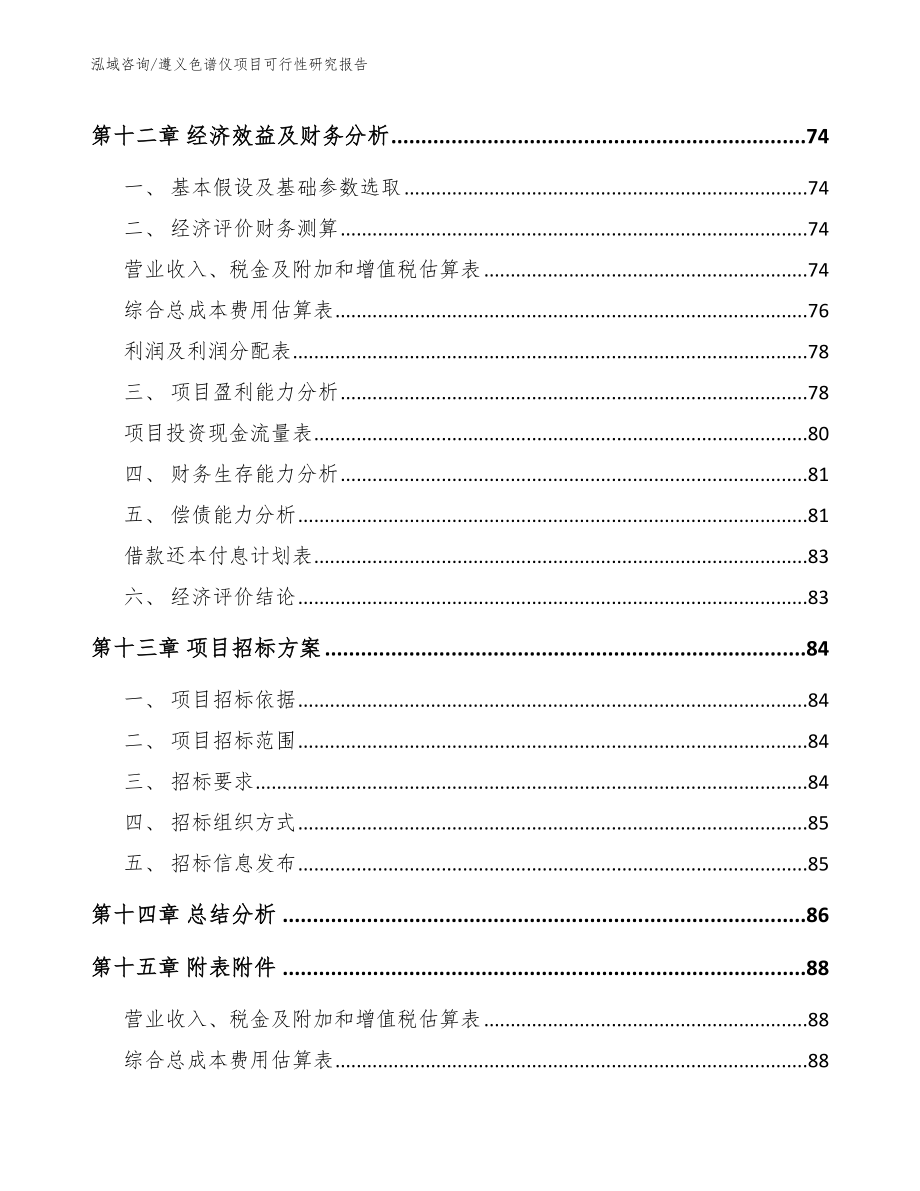 遵义色谱仪项目可行性研究报告模板参考_第4页