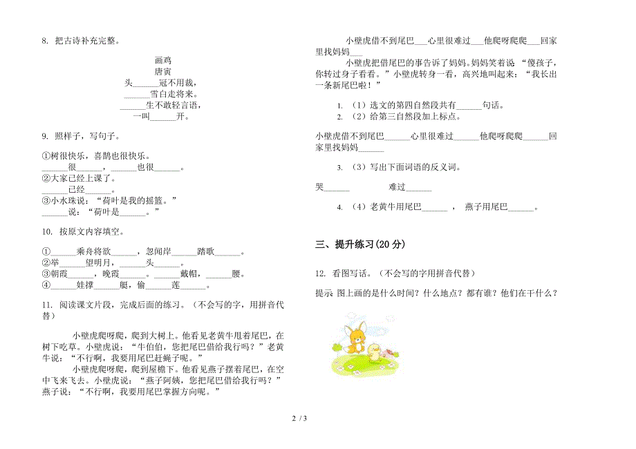 部编版一年级下册竞赛同步语文期末试卷.docx_第2页