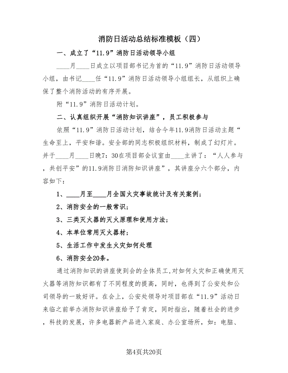 消防日活动总结标准模板（15篇）.doc_第4页