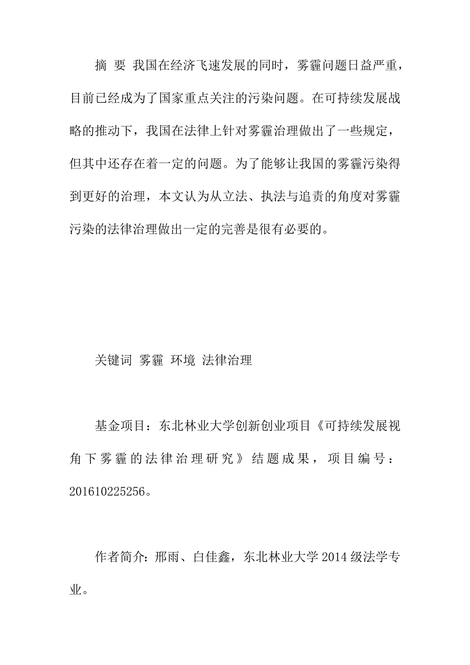 论文：可持续发展视角下雾霾污染的法律治理研究_第1页