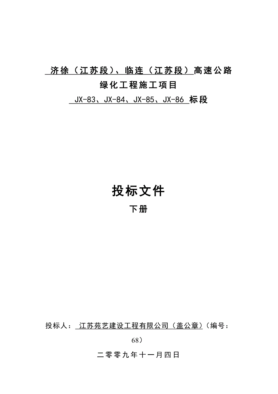 高速公路绿化工程施工组织设计#江苏#投标文件_第1页