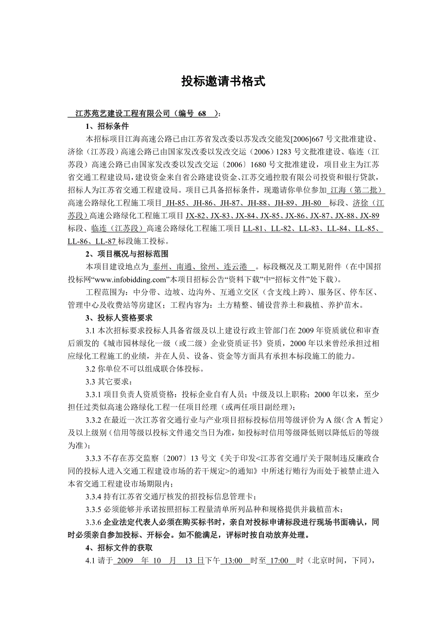 高速公路绿化工程施工组织设计#江苏#投标文件_第3页