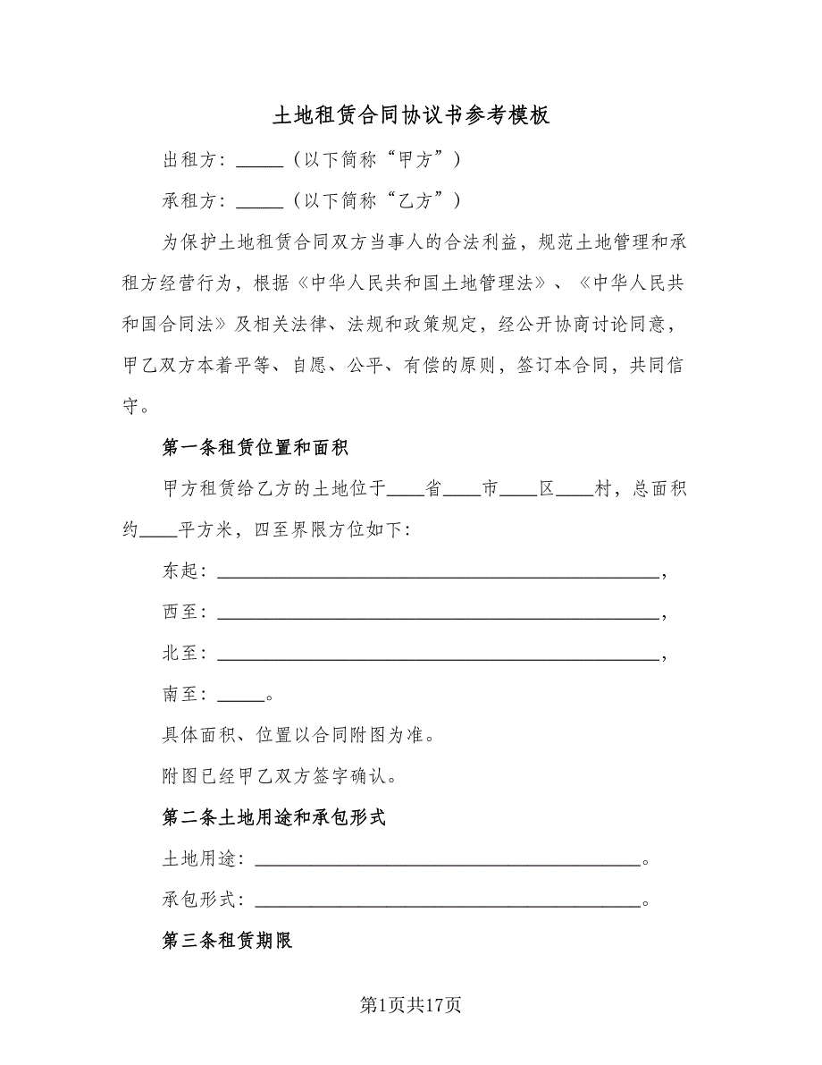 土地租赁合同协议书参考模板（7篇）_第1页