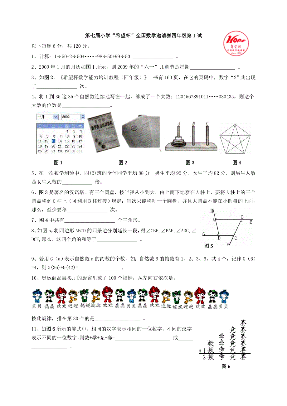 第七届小学“希望杯”全国数学邀请赛四年级第1试.doc_第1页