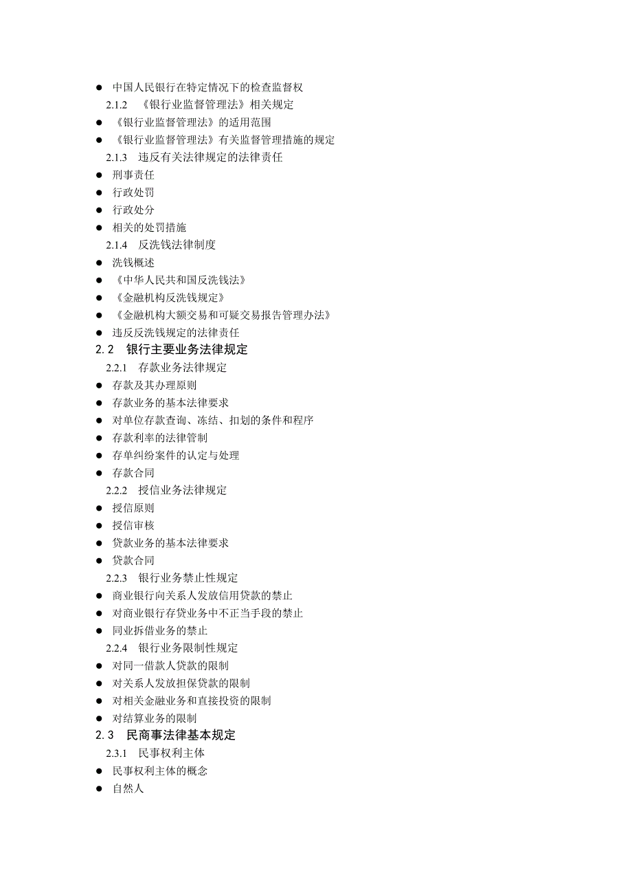 银行从业考试基础知识大纲.doc_第3页
