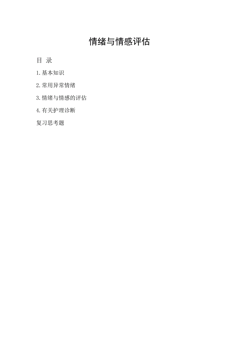 3.情绪与情感评估_第1页