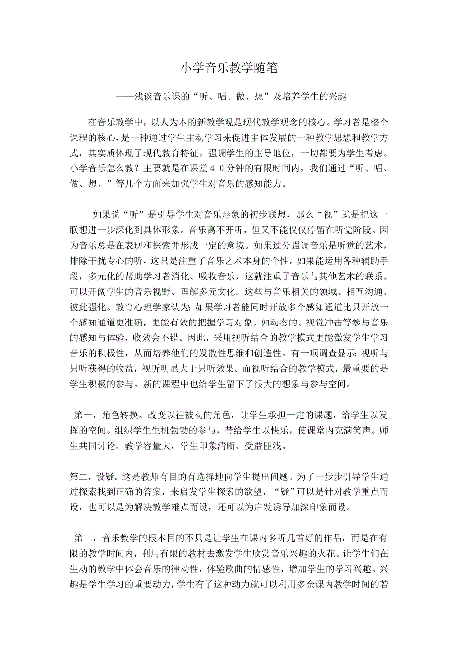 小学音乐教学随笔_--浅谈音乐课的“听、唱、做、想”_第1页