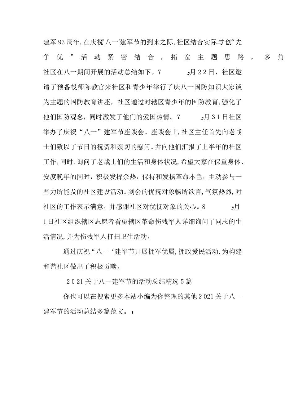 关于八一建军节的活动总结多篇_第5页