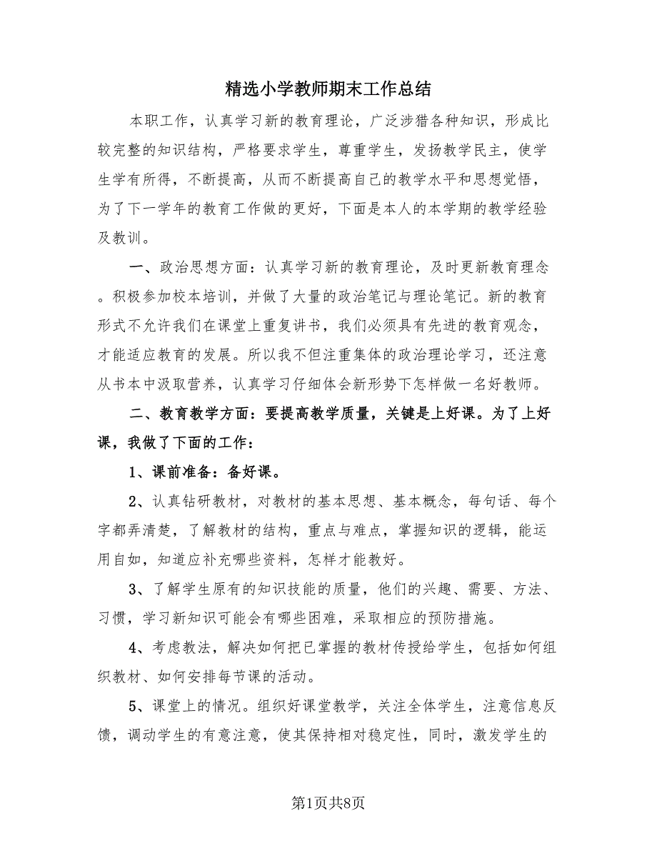 精选小学教师期末工作总结（3篇）.doc_第1页