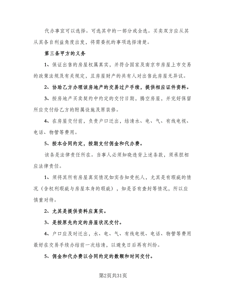 房地产中介买卖协议范本（八篇）_第2页